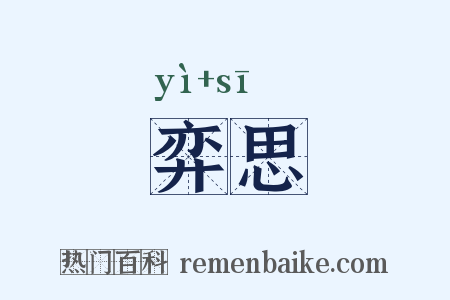 弈思是什么意思的图片
